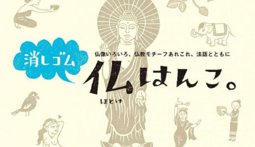 消しゴム仏はんこ。【本】