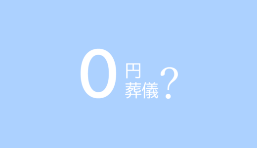 ０円葬儀って何？生活保護葬の内容や注意点について